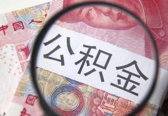 厦门异地公积金销户提取流程（异地公积金注销提取）